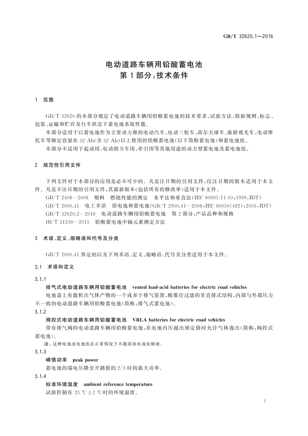 GB/T 32620.1-2016 电动道路车辆用铅酸蓄电池　第1部分：技术条件