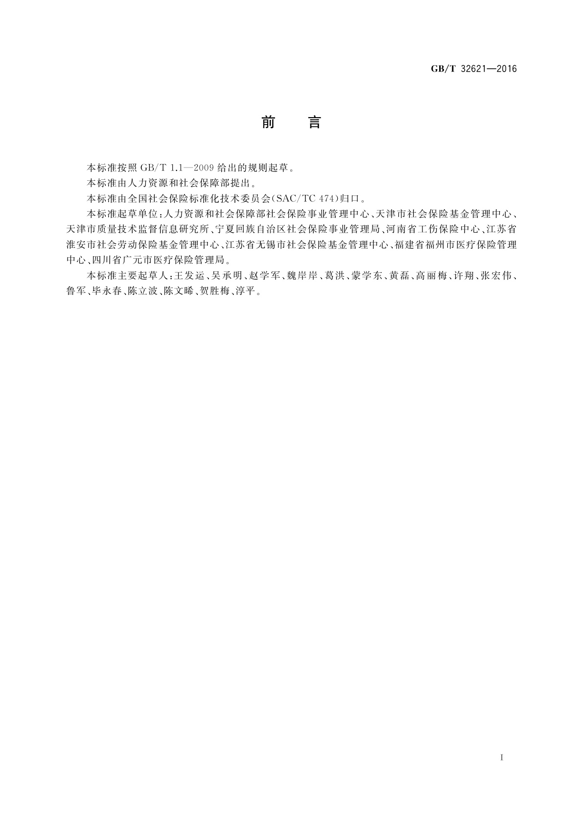 GB/T 32621-2016 社会保险经办业务流程　总则