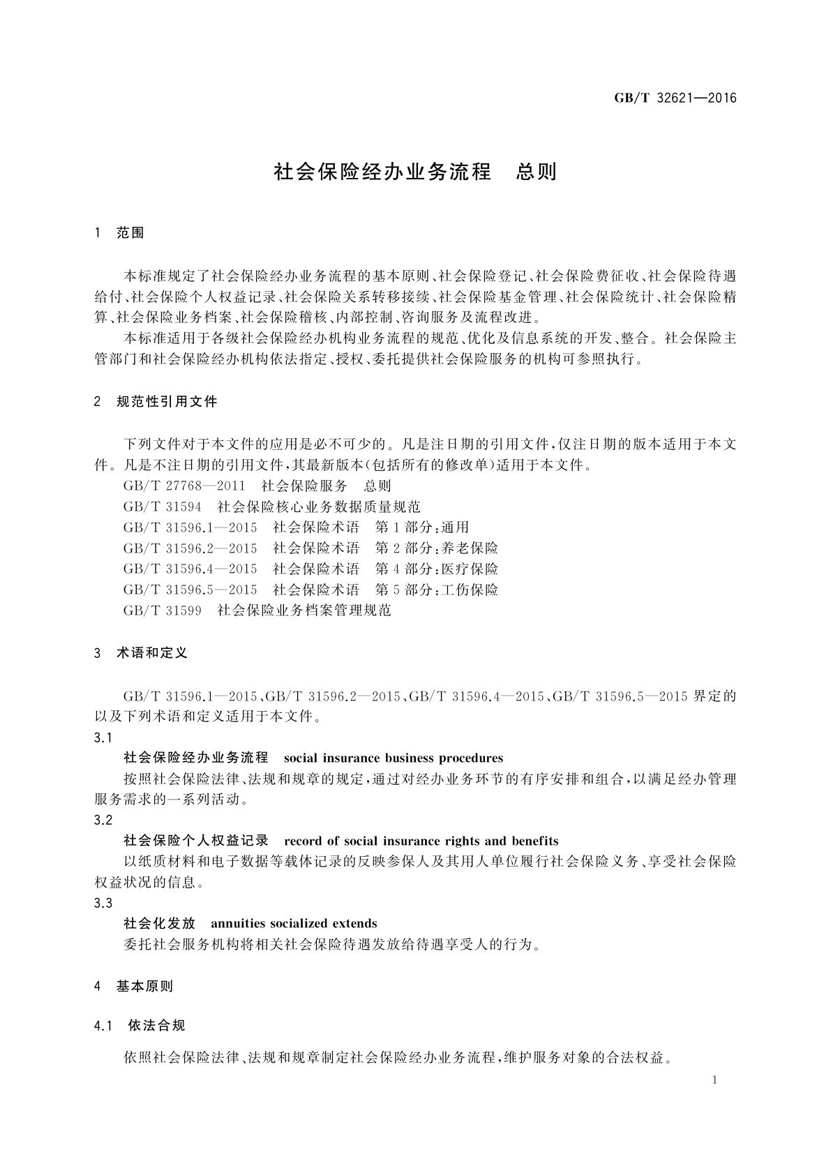 GB/T 32621-2016 社会保险经办业务流程　总则