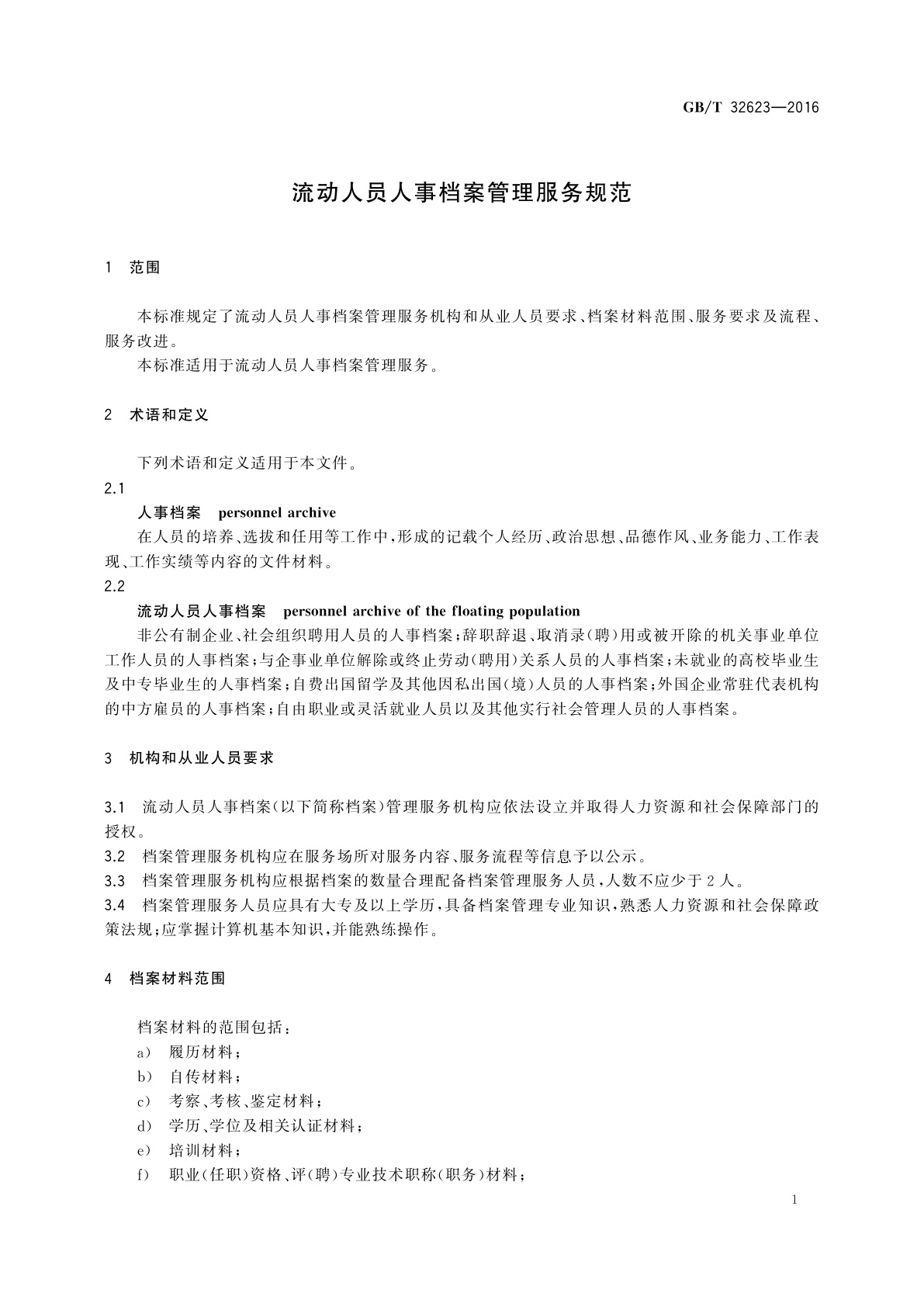 GB/T 32623-2016 流动人员人事档案管理服务规范