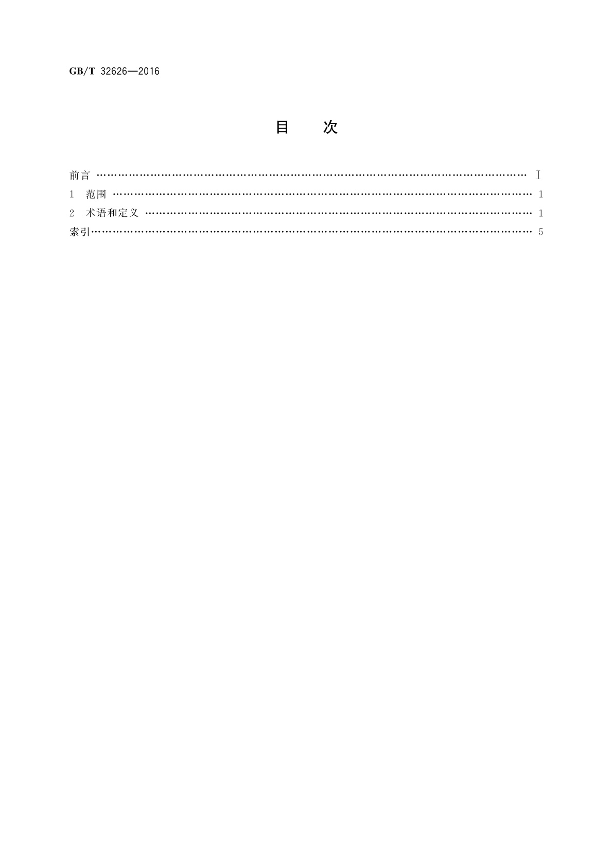 GB/T 32626-2016 信息技术　网络游戏　术语