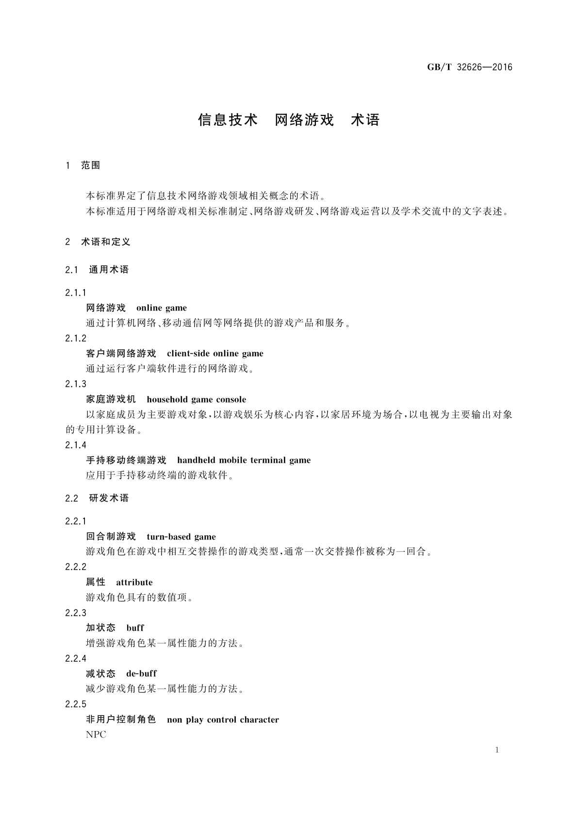 GB/T 32626-2016 信息技术　网络游戏　术语