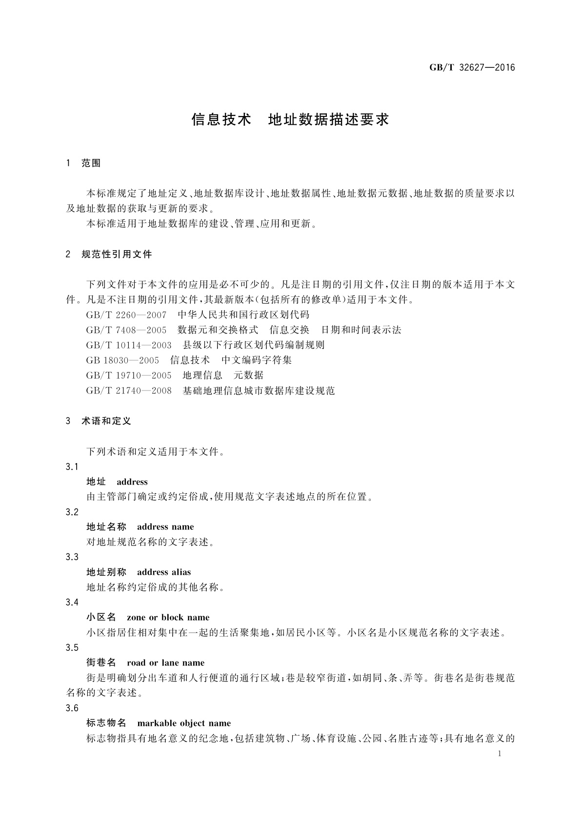 GB/T 32627-2016 信息技术　地址数据描述要求
