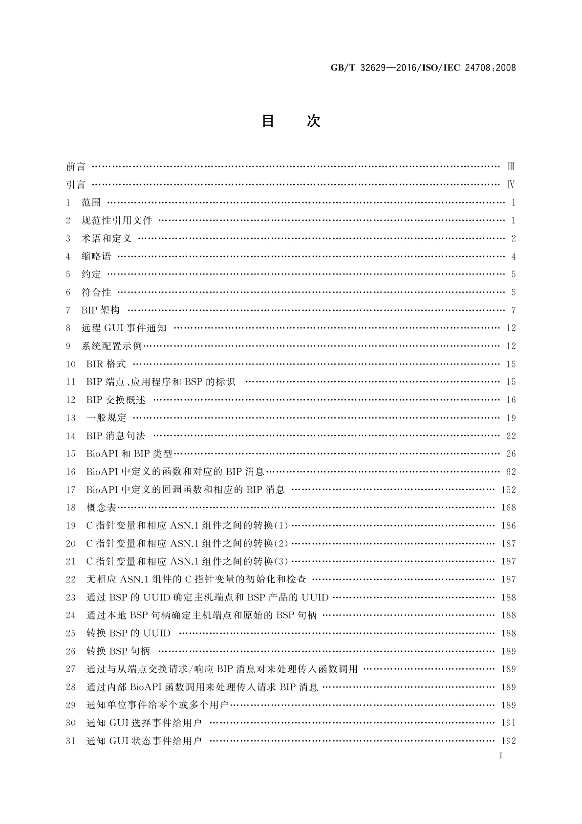 GB/T 32629-2016 信息技术　生物特征识别应用程序接口的互通协议