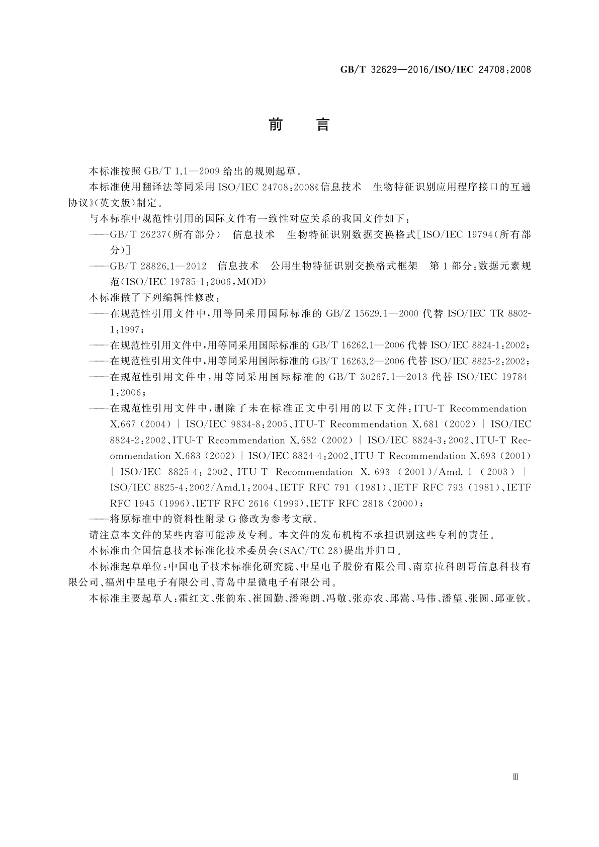 GB/T 32629-2016 信息技术　生物特征识别应用程序接口的互通协议