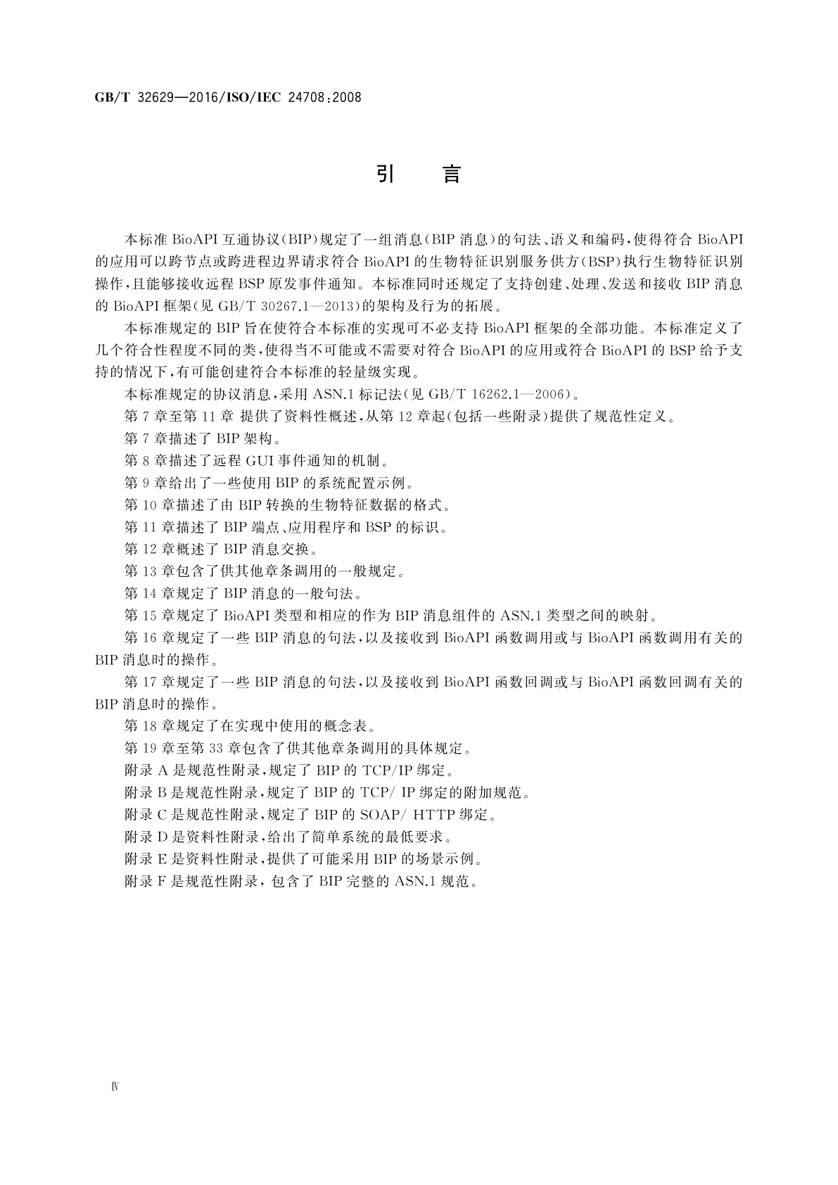 GB/T 32629-2016 信息技术　生物特征识别应用程序接口的互通协议