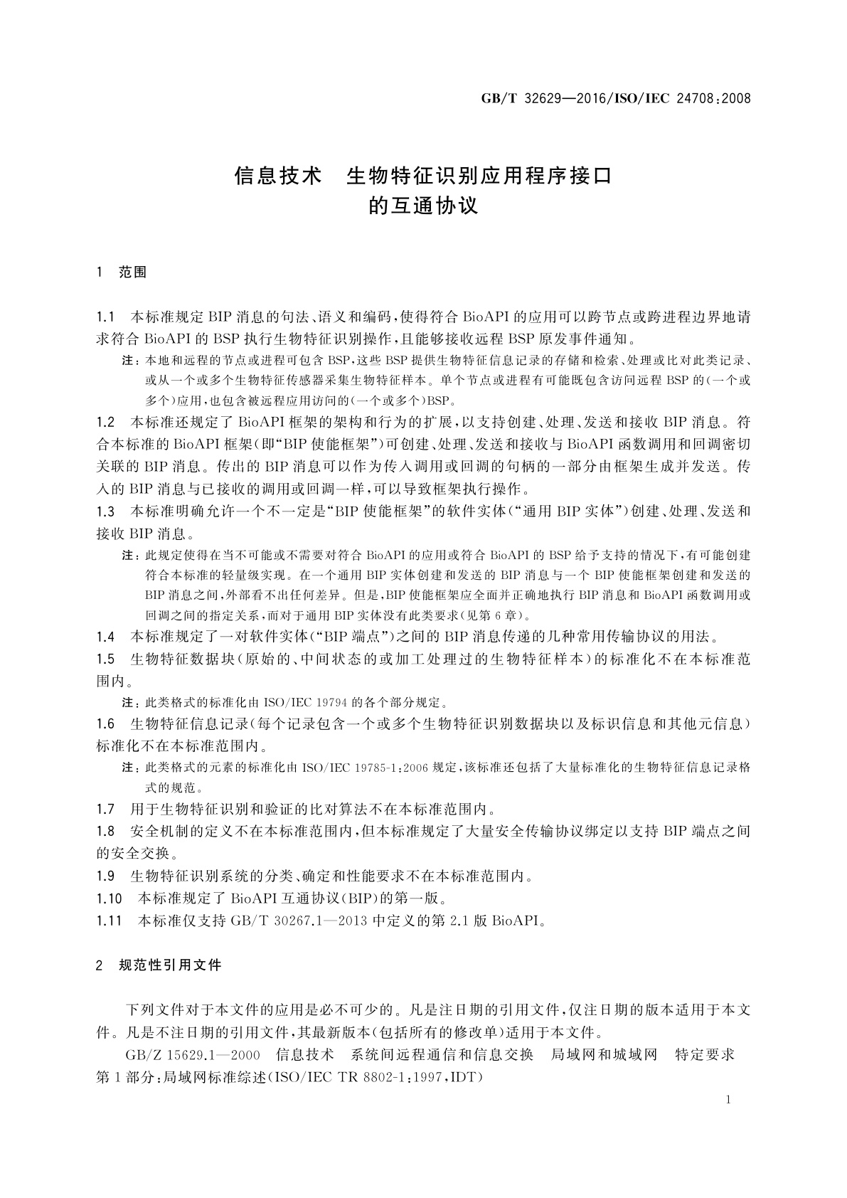 GB/T 32629-2016 信息技术　生物特征识别应用程序接口的互通协议