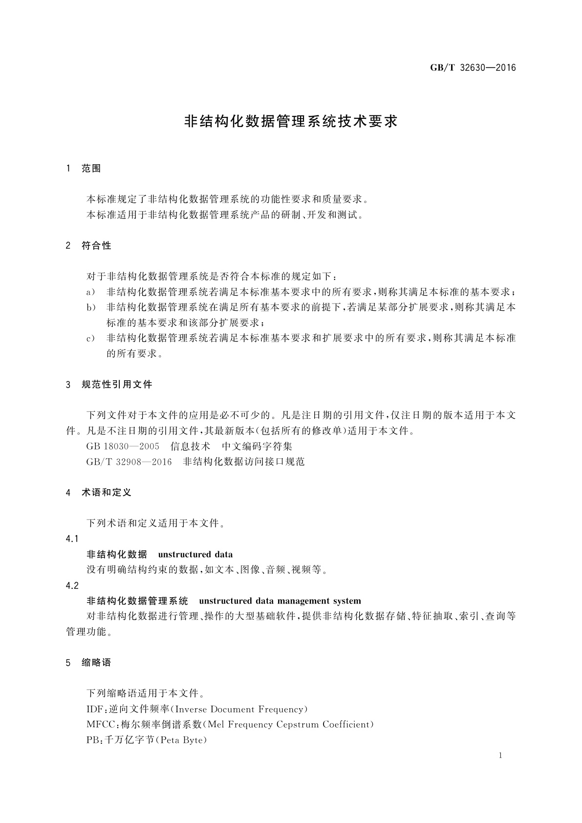 GB/T 32630-2016 非结构化数据管理系统技术要求