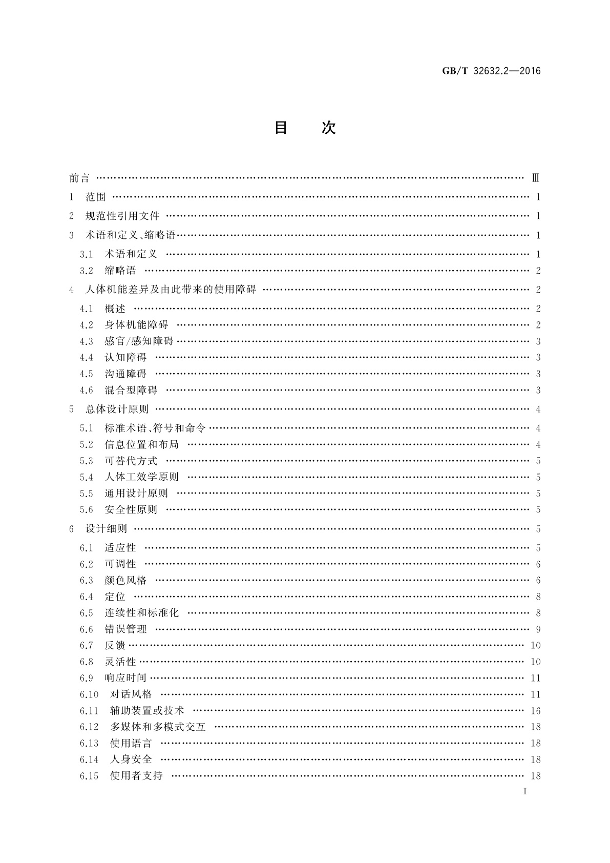GB/T 32632.2-2016 信息无障碍　第2部分：通信终端设备无障碍设计原则