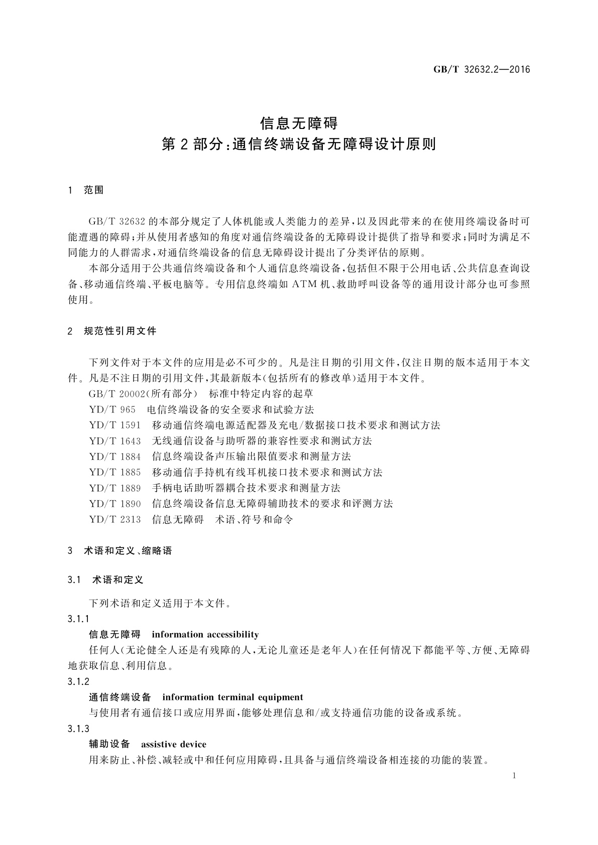GB/T 32632.2-2016 信息无障碍　第2部分：通信终端设备无障碍设计原则