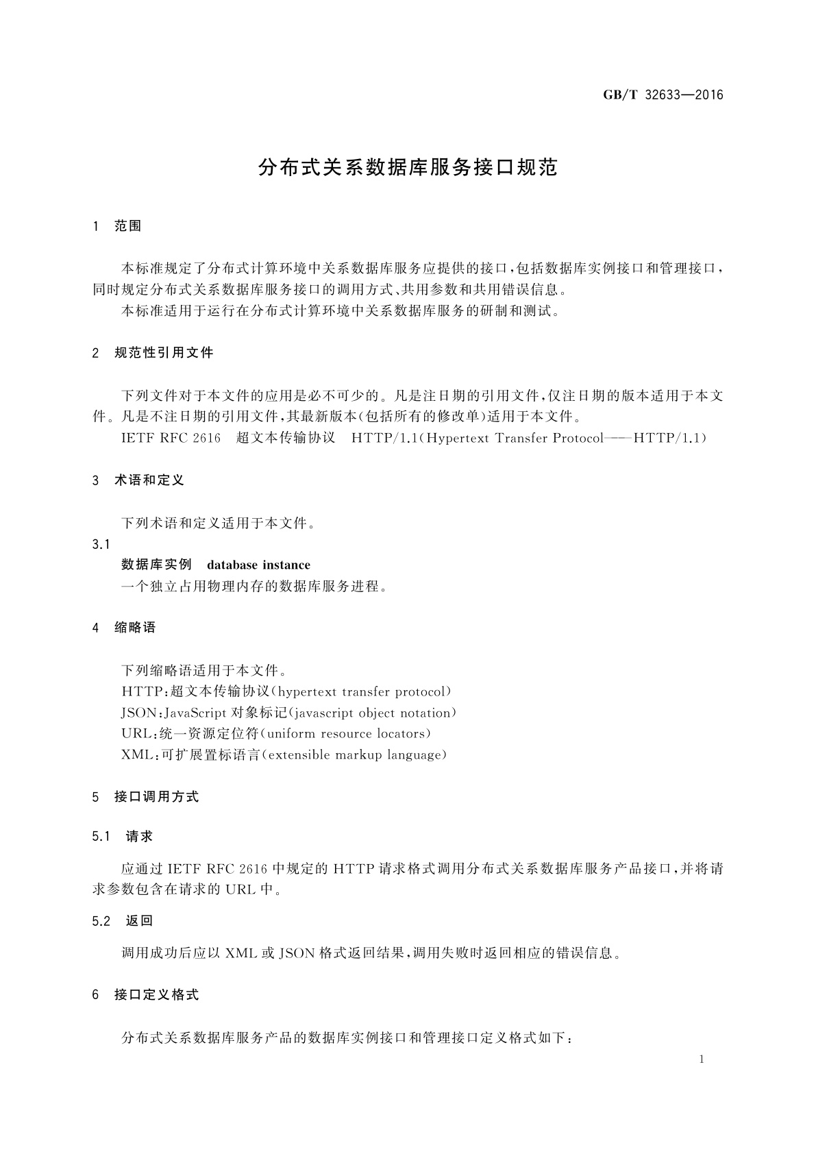 GB/T 32633-2016 分布式关系数据库服务接口规范