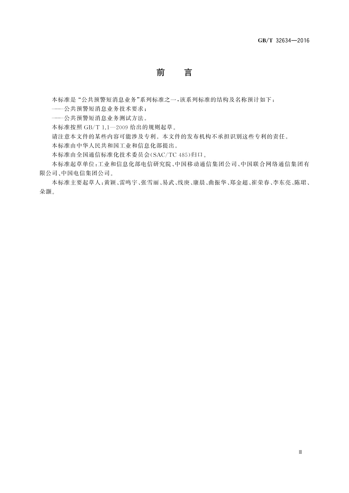 GB/T 32634-2016 公共预警短消息业务技术要求