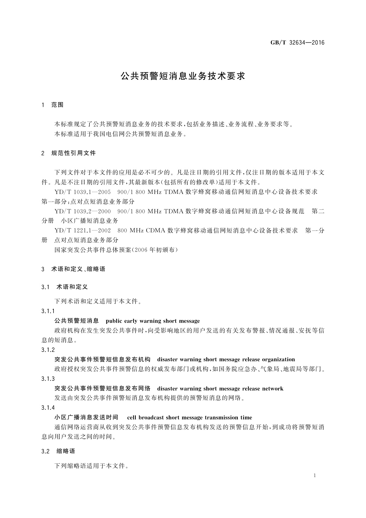 GB/T 32634-2016 公共预警短消息业务技术要求