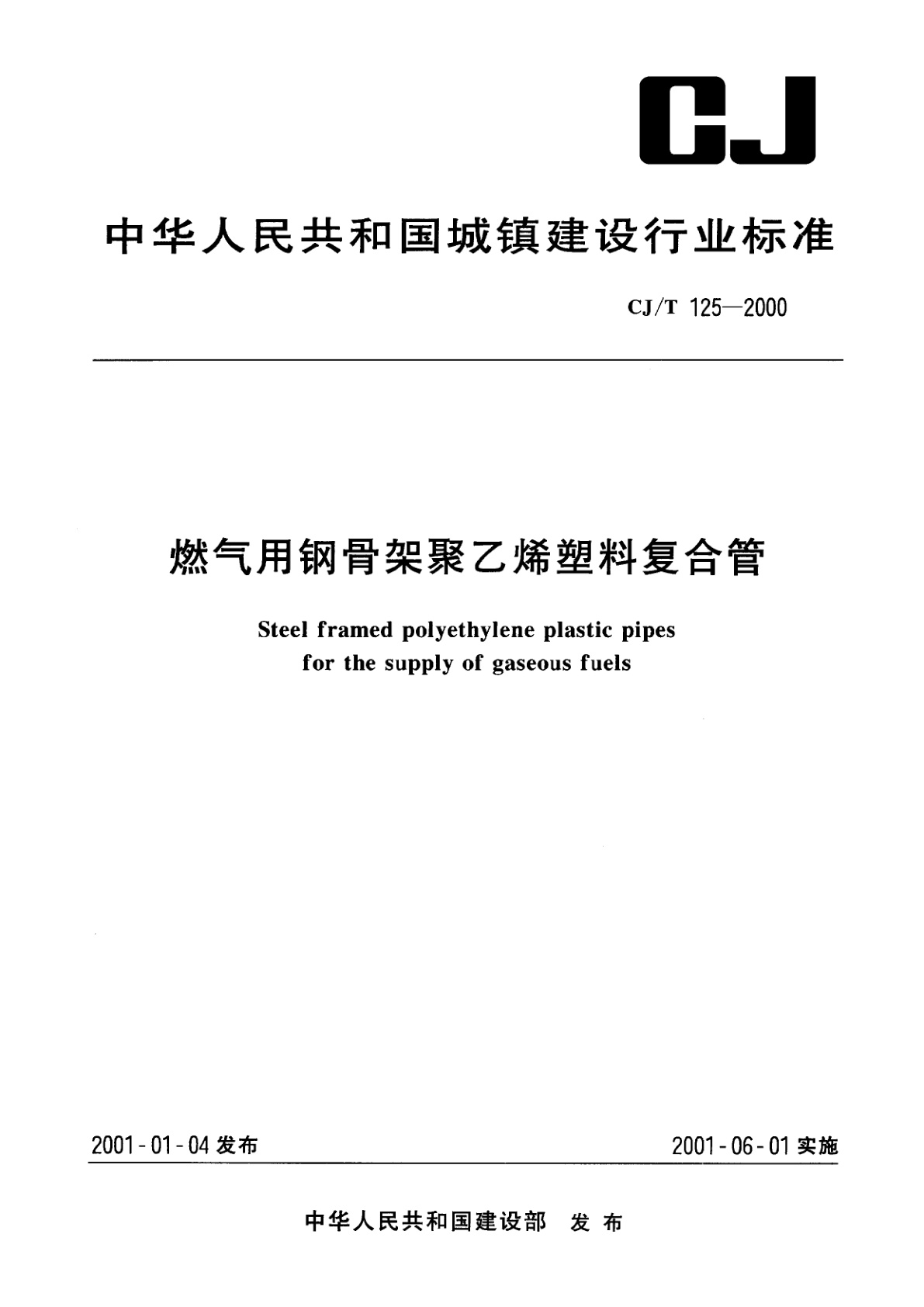 燃气用钢骨架聚乙烯塑料复合管.pdf