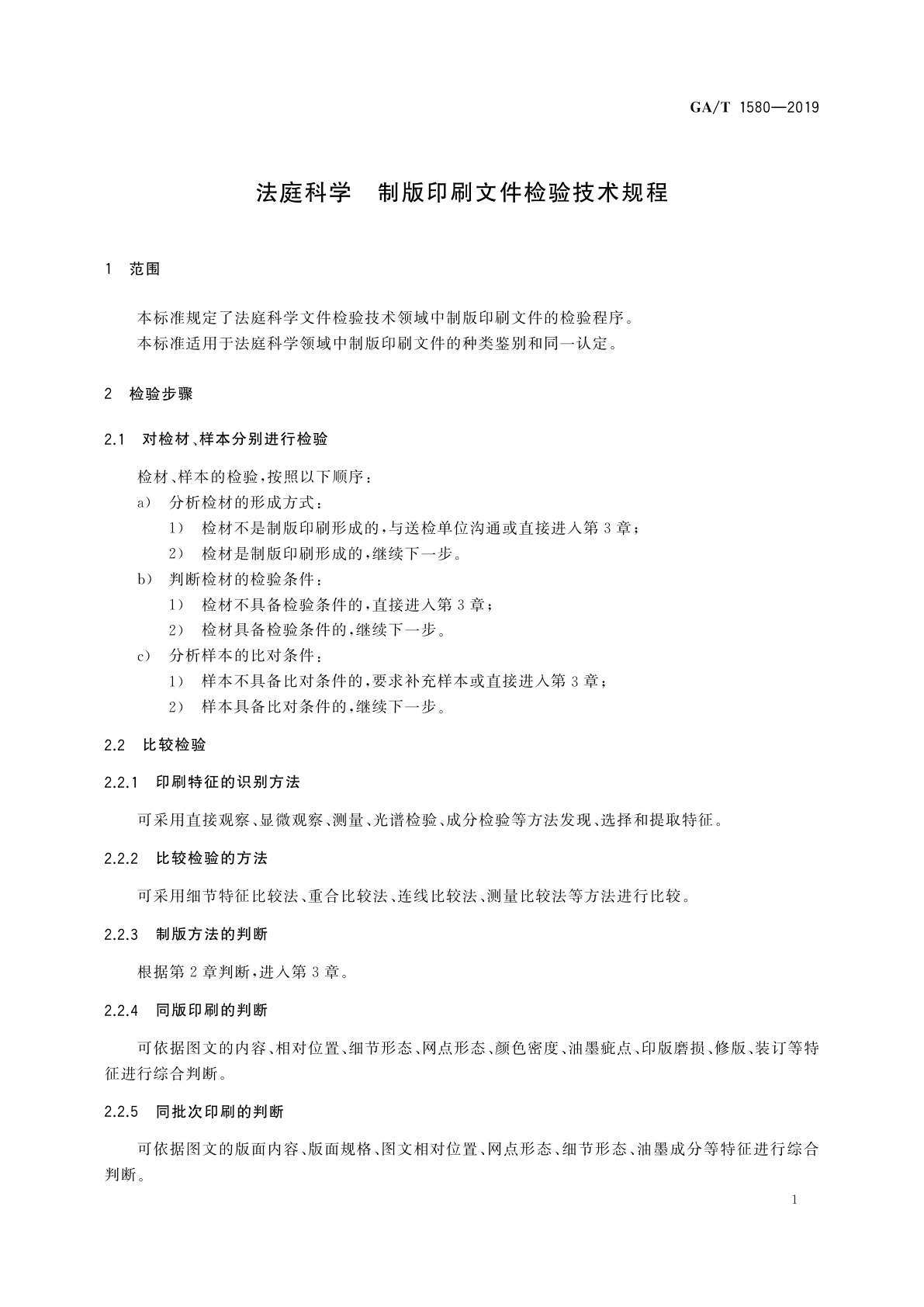 GA/T 1580-2019 法庭科学　制版印刷文件检验技术规程