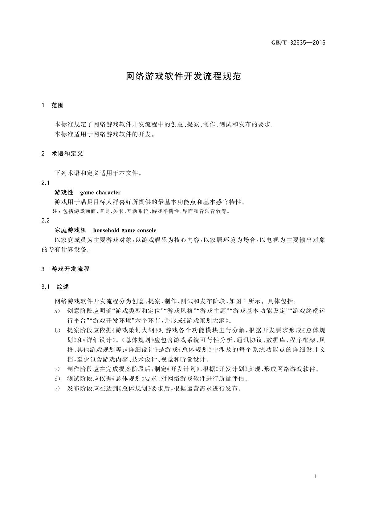 GB/T 32635-2016 网络游戏软件开发流程规范