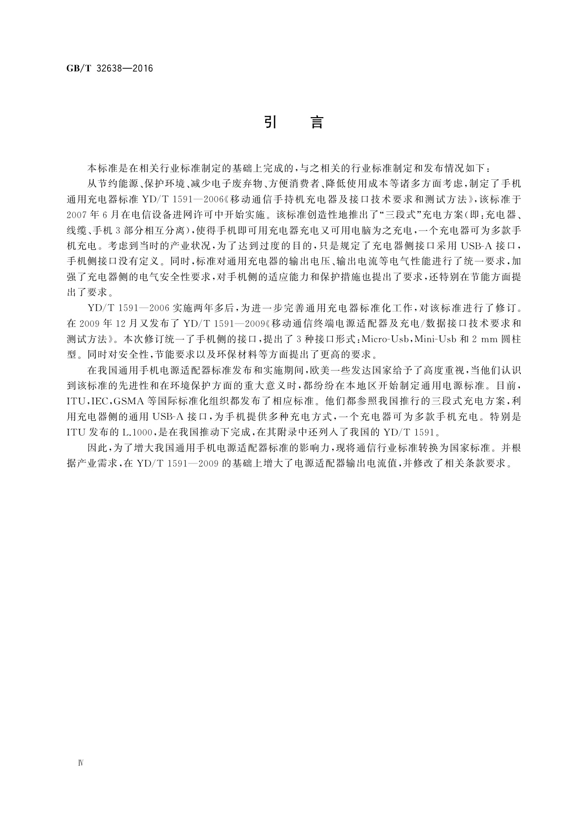 GB/T 32638-2016 移动通信终端电源适配器及充电/数据接口技术要求和测试方法