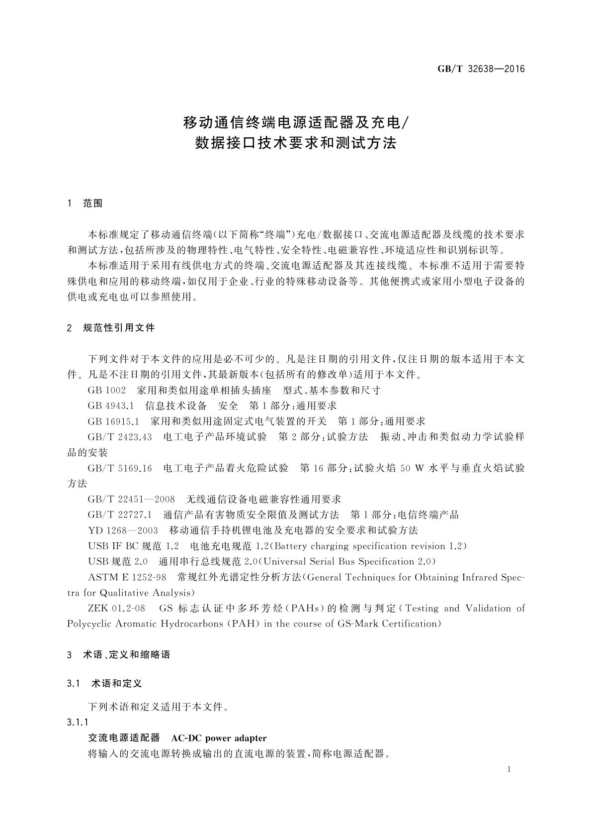 GB/T 32638-2016 移动通信终端电源适配器及充电/数据接口技术要求和测试方法