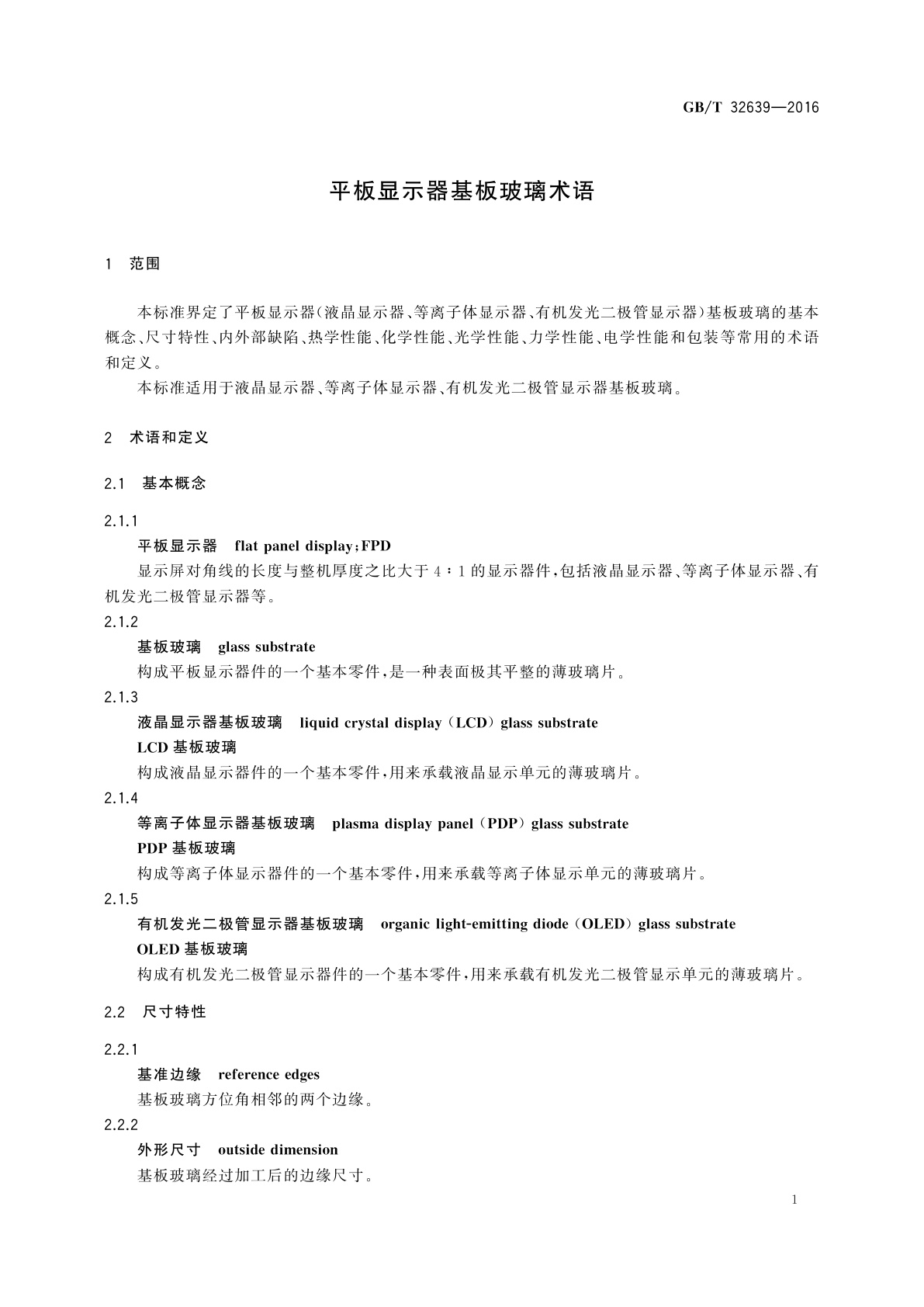 GB/T 32639-2016 平板显示器基板玻璃术语