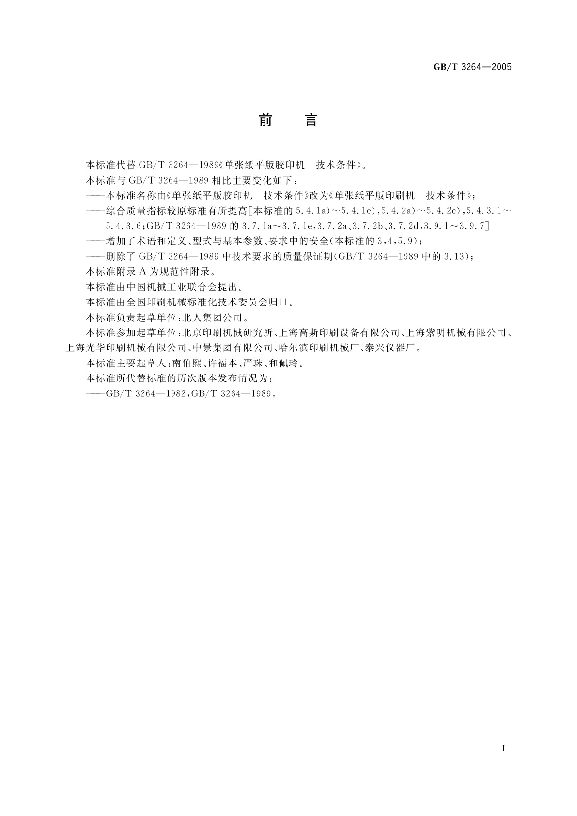 GB/T 3264-2005 单张纸平版印刷机