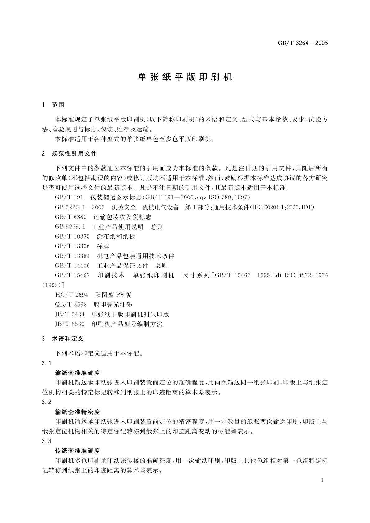 GB/T 3264-2005 单张纸平版印刷机