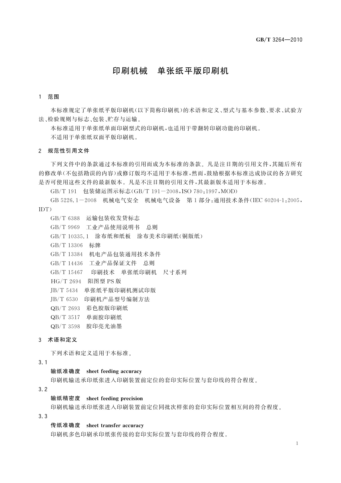 GB/T 3264-2010 印刷机械　单张纸平版印刷机