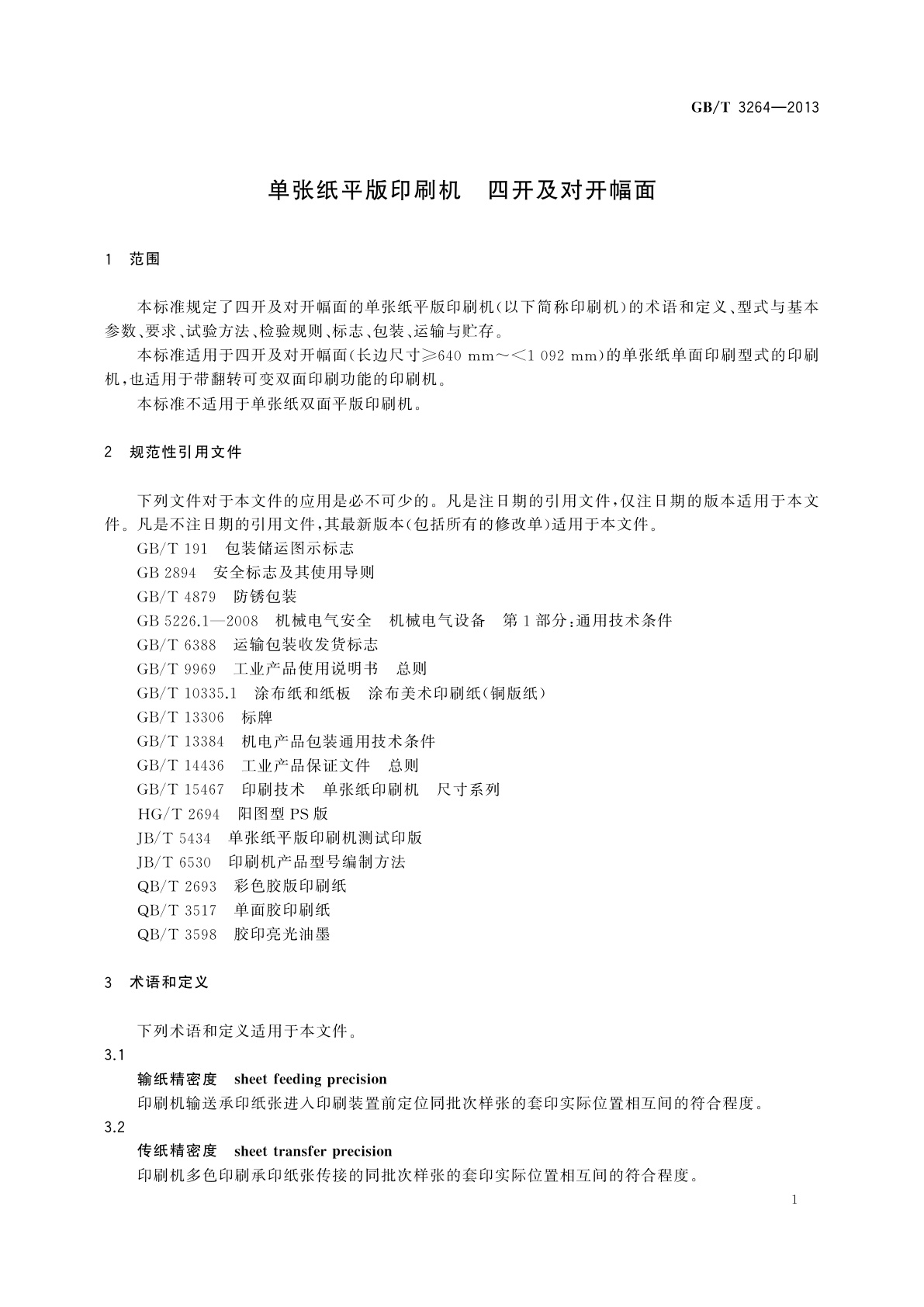 GB/T 3264-2013 单张纸平版印刷机　四开及对开幅面