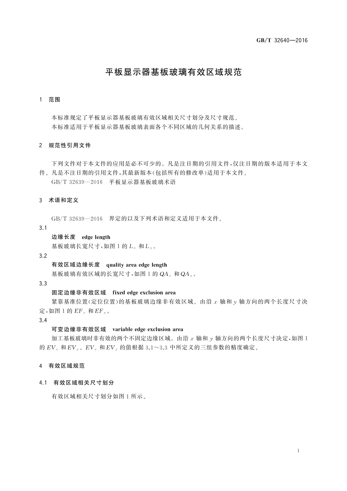 GB/T 32640-2016 平板显示器基板玻璃有效区域规范