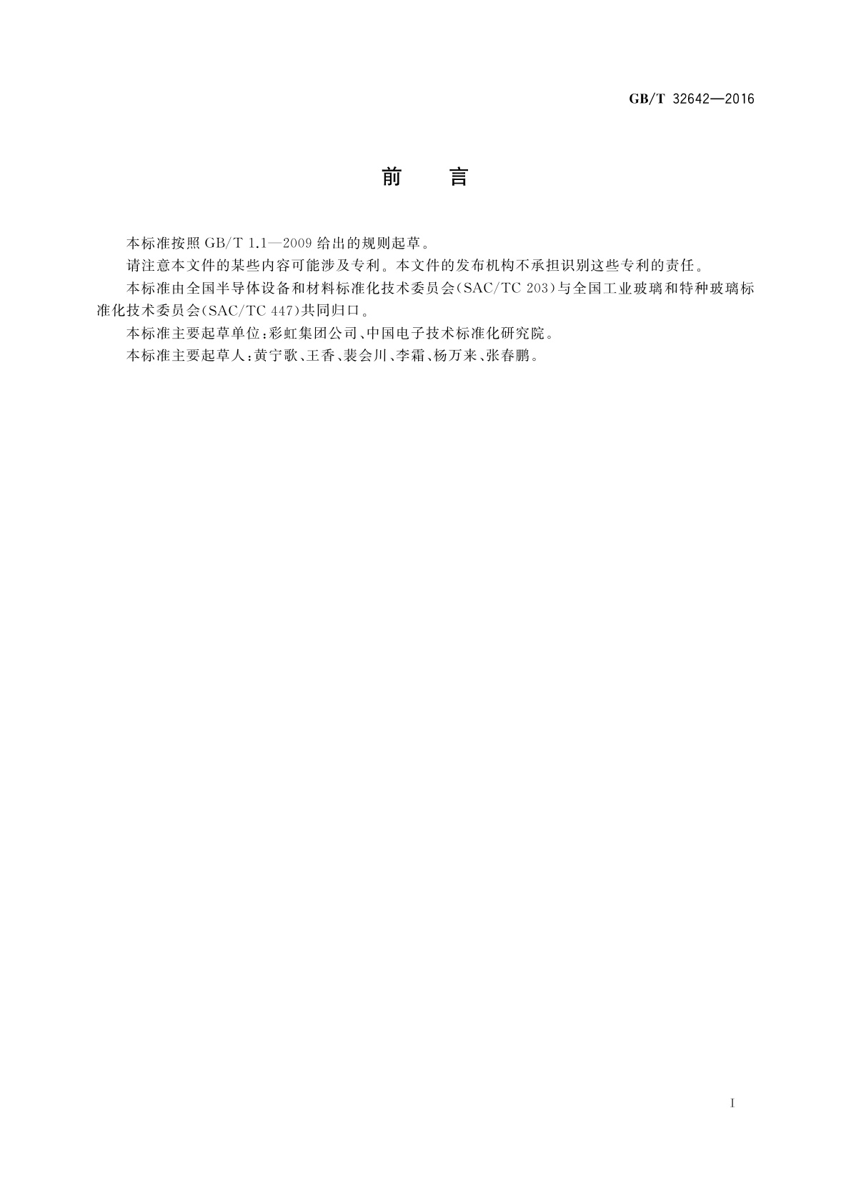 GB/T 32642-2016 平板显示器基板玻璃表面粗糙度的测量方法