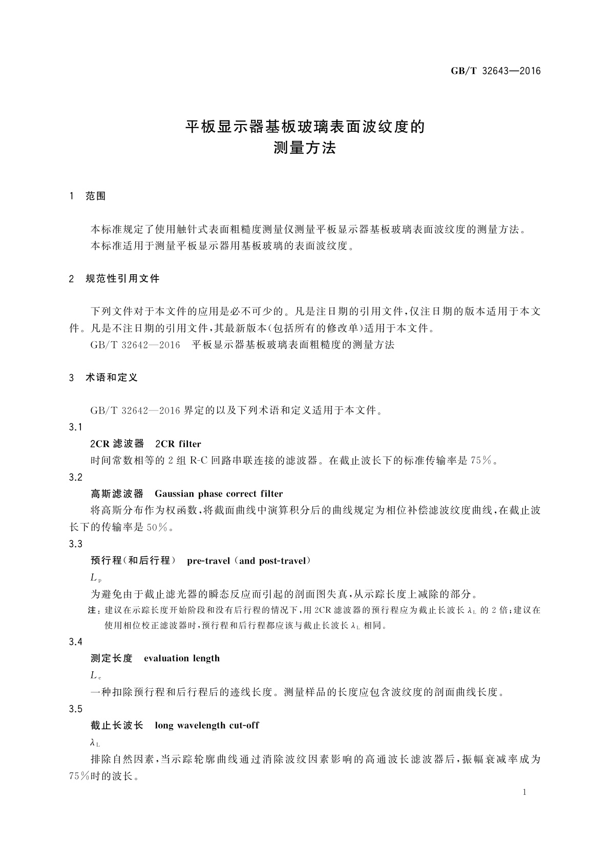GB/T 32643-2016 平板显示器基板玻璃表面波纹度的测量方法