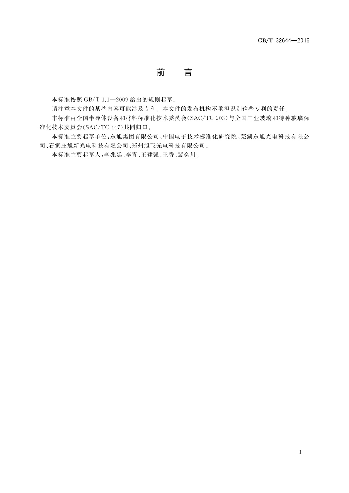 GB/T 32644-2016 平板显示器基板玻璃化学耐久性的试验方法