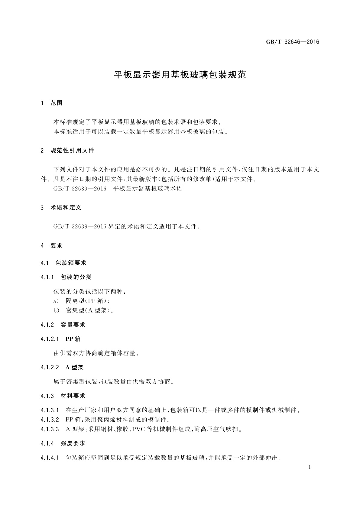 GB/T 32646-2016 平板显示器用基板玻璃包装规范