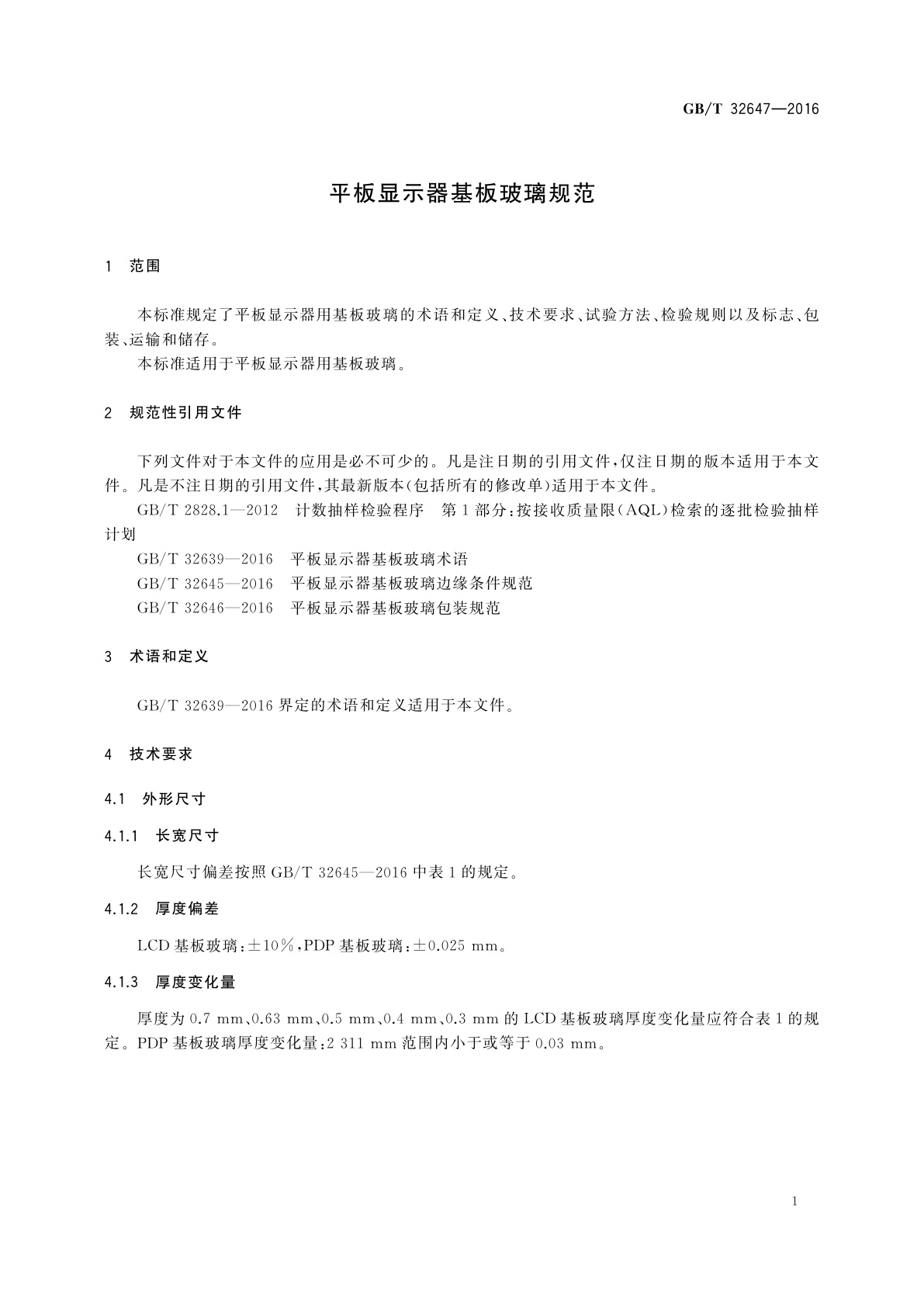 GB/T 32647-2016 平板显示器基板玻璃规范