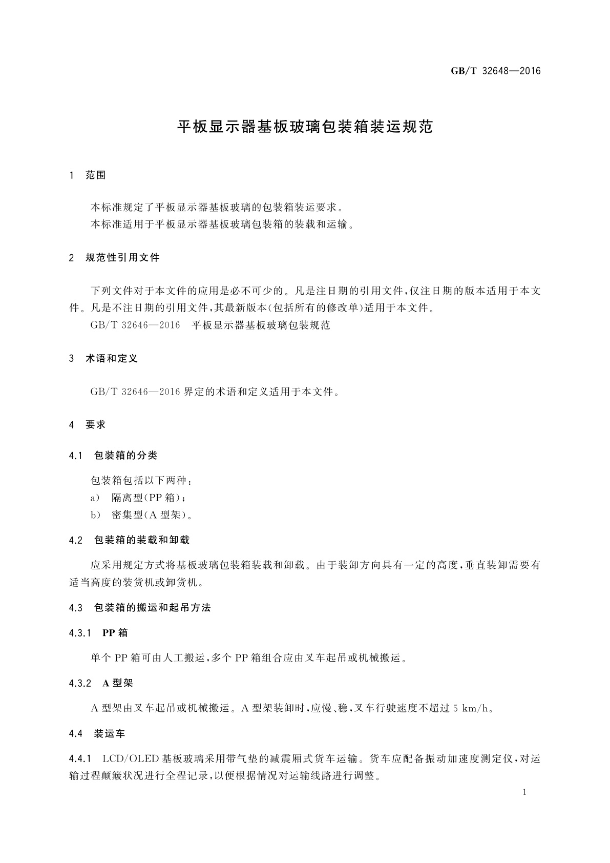 GB/T 32648-2016 平板显示器基板玻璃包装箱装运规范