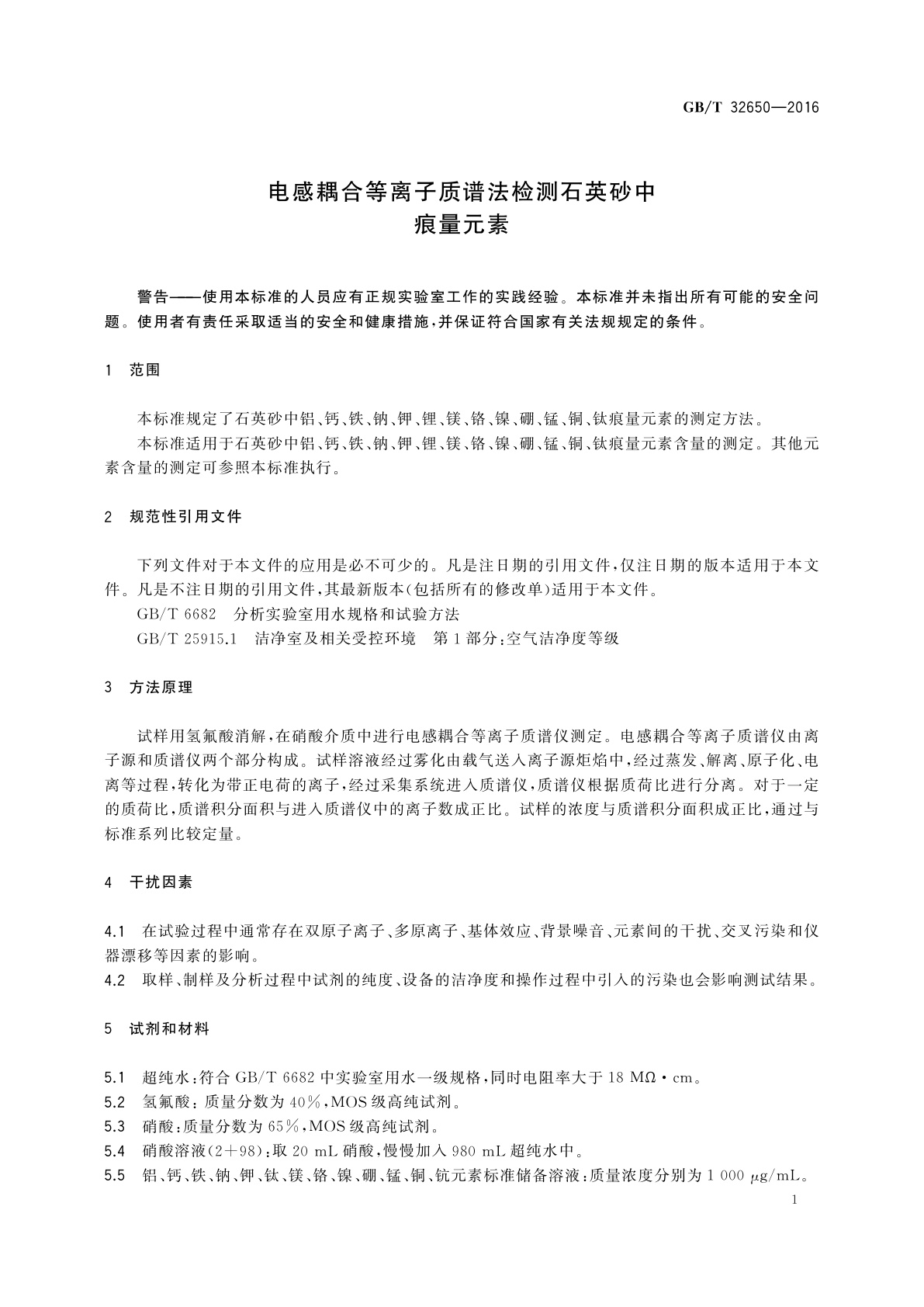 GB/T 32650-2016 电感耦合等离子质谱法检测石英砂中痕量元素
