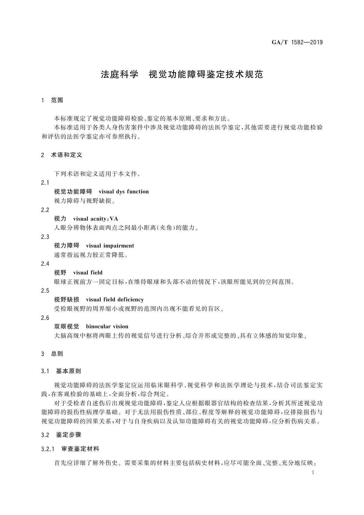 GA/T 1582-2019 法庭科学　视觉功能障碍鉴定技术规范