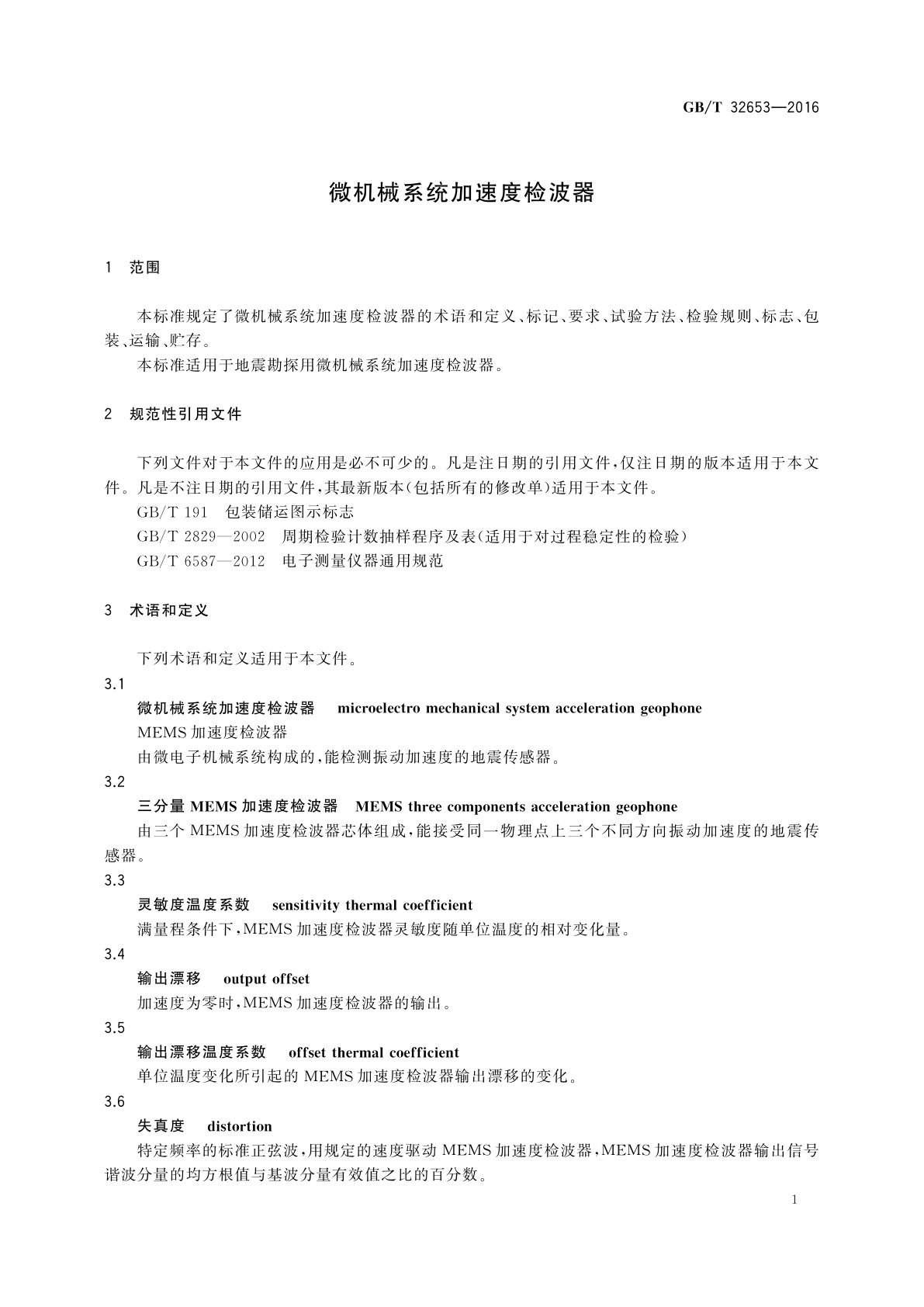 GB/T 32653-2016 微机械系统加速度检波器