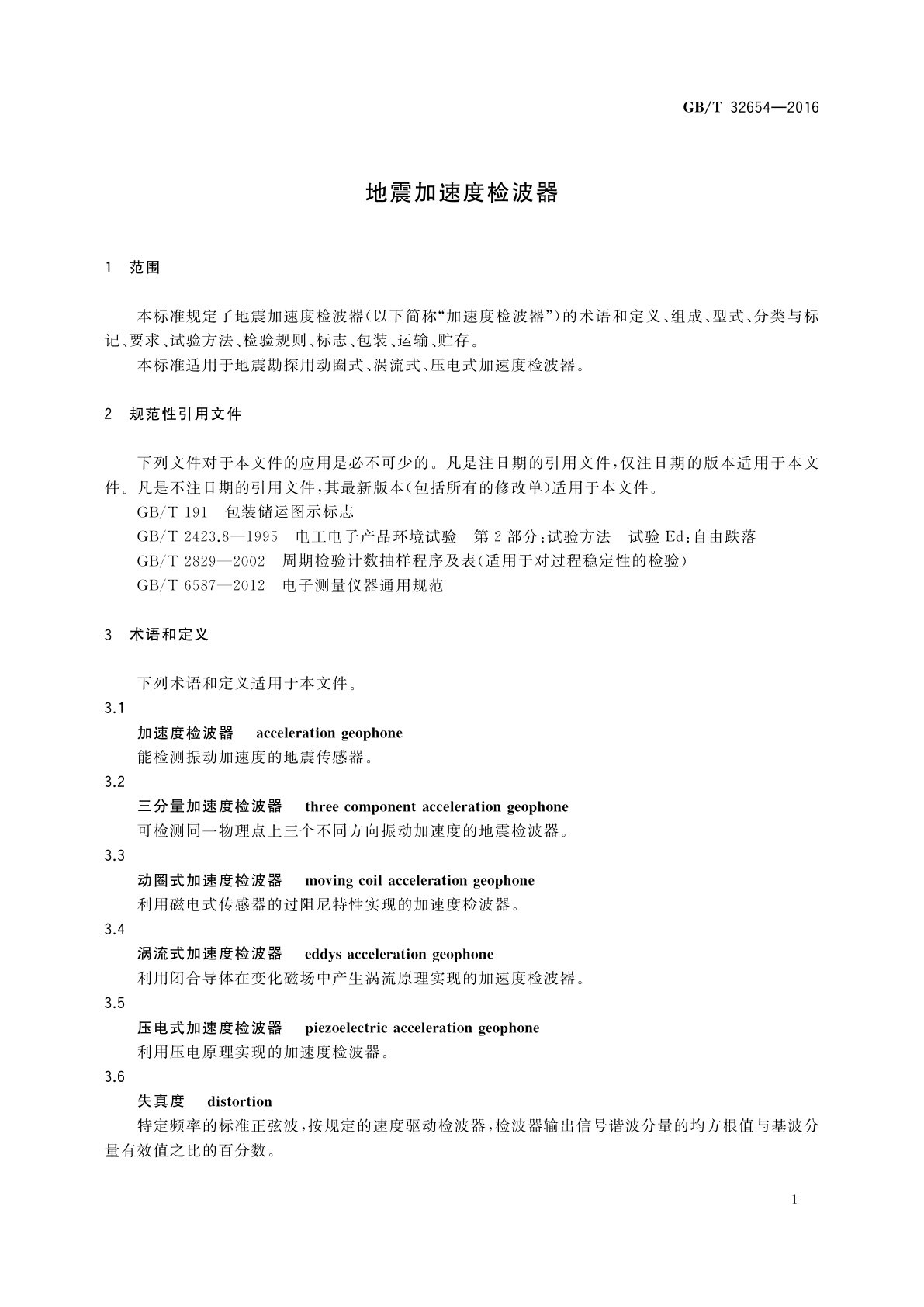 GB/T 32654-2016 地震加速度检波器