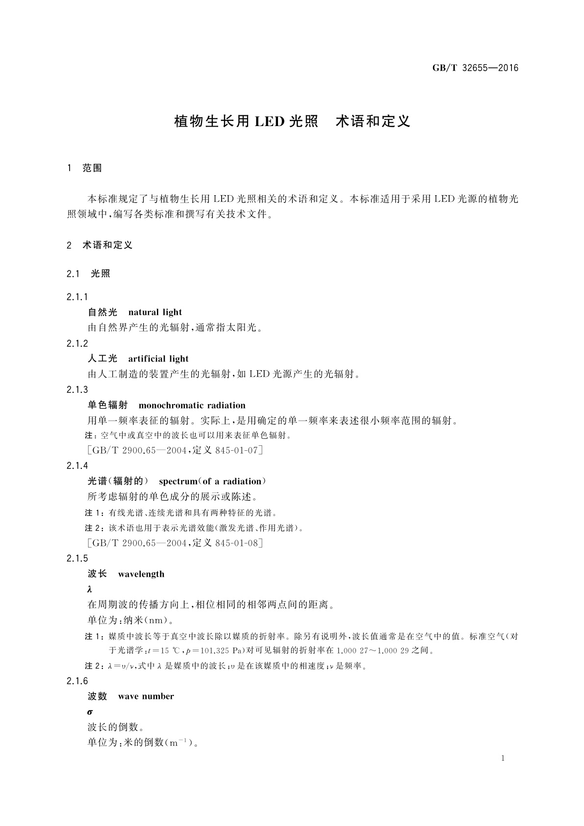 GB/T 32655-2016 植物生长用LED光照　术语和定义