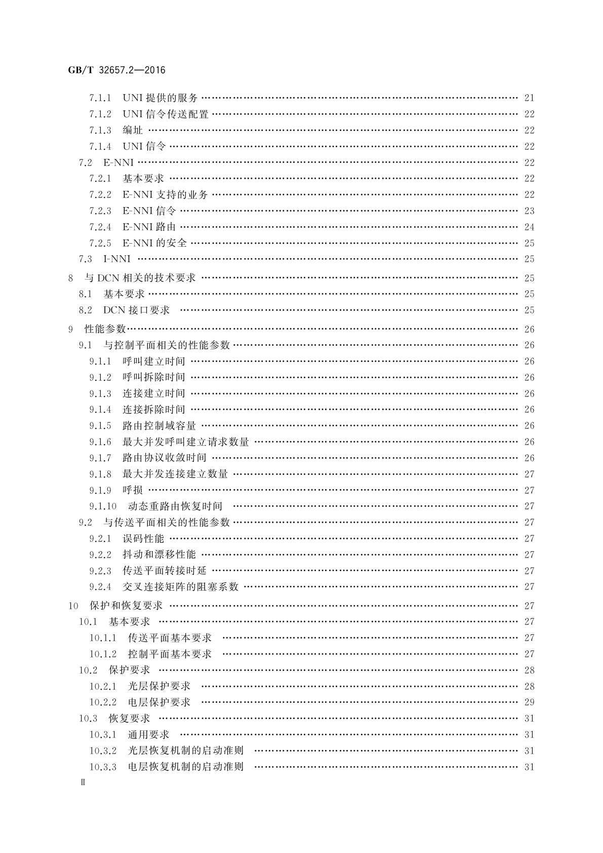 GB/T 32657.2-2016 自动交换光网络(ASON)节点设备技术要求　第2部分：基于OTN的ASON节点设备技术要求