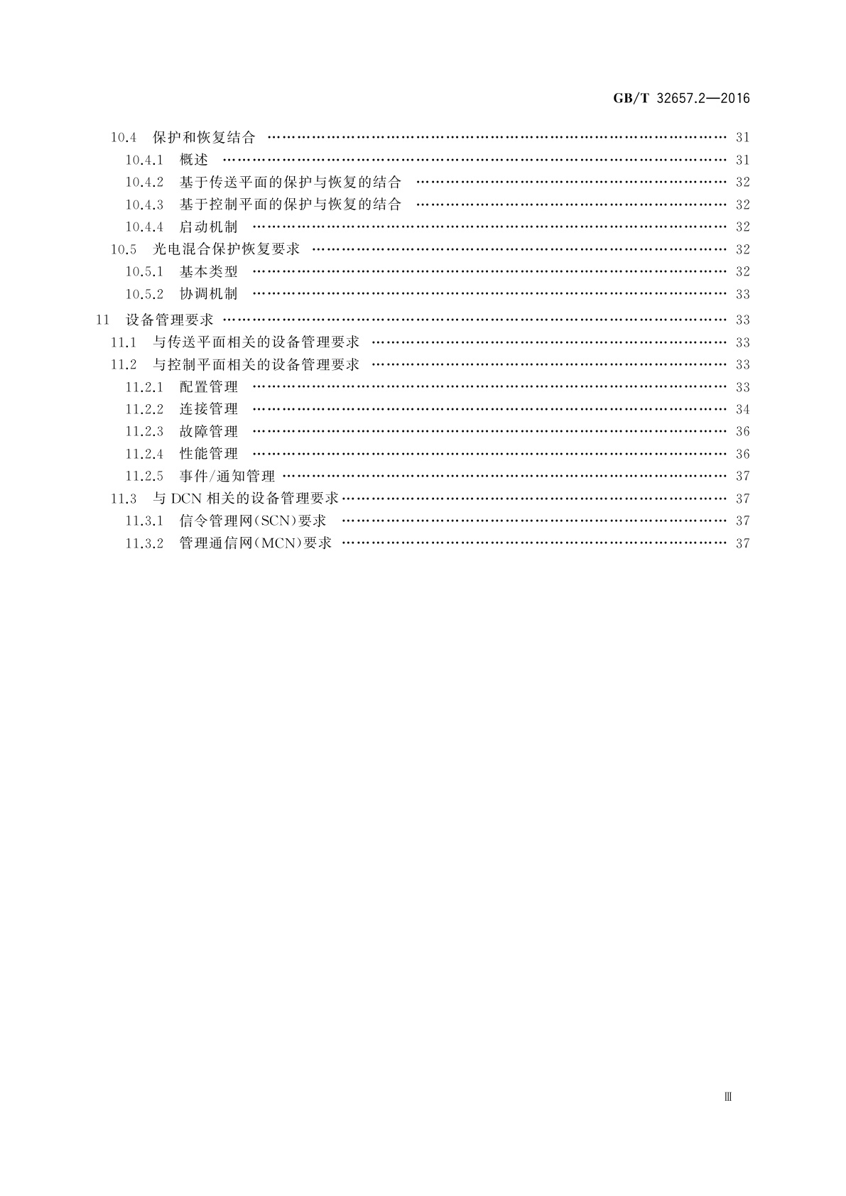 GB/T 32657.2-2016 自动交换光网络(ASON)节点设备技术要求　第2部分：基于OTN的ASON节点设备技术要求