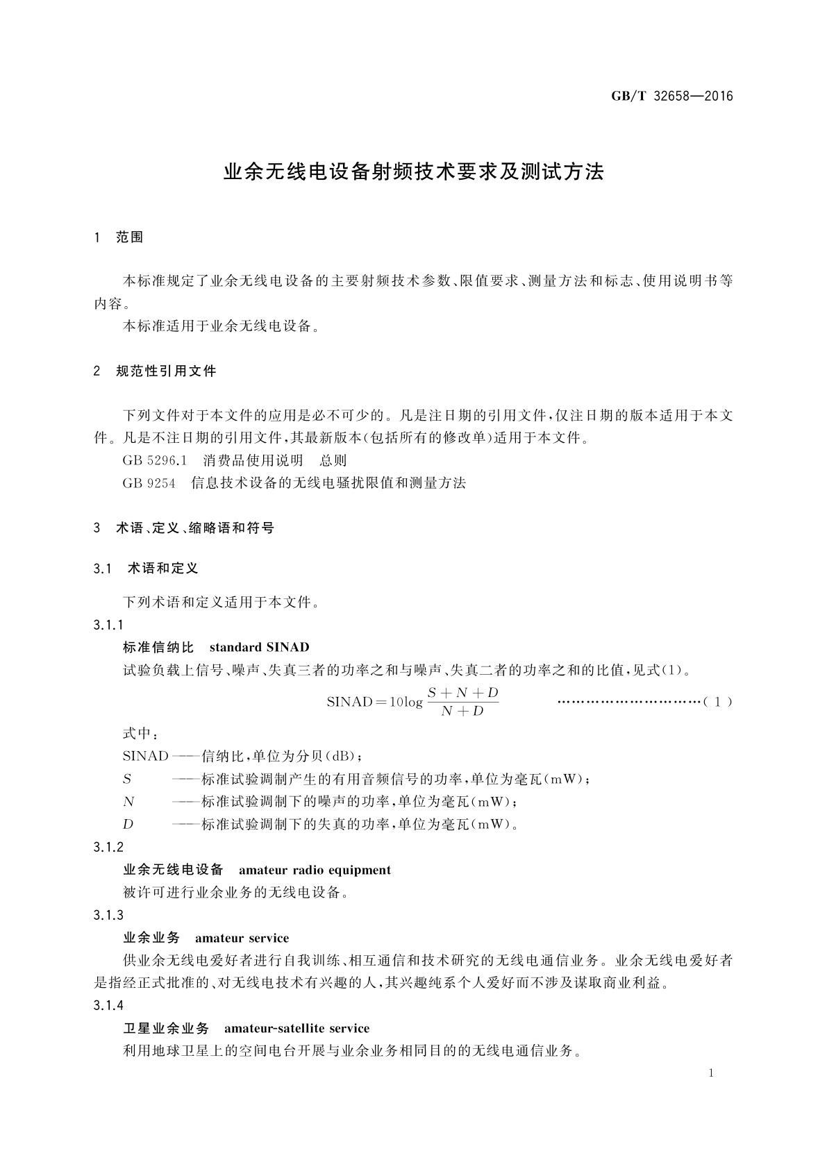 GB/T 32658-2016 业余无线电设备射频技术要求及测试方法