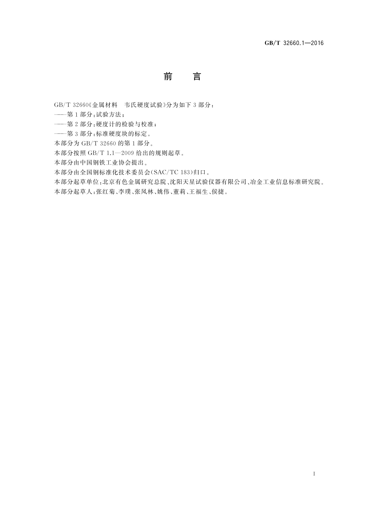 GB/T 32660.1-2016 金属材料　韦氏硬度试验　第1部分:试验方法