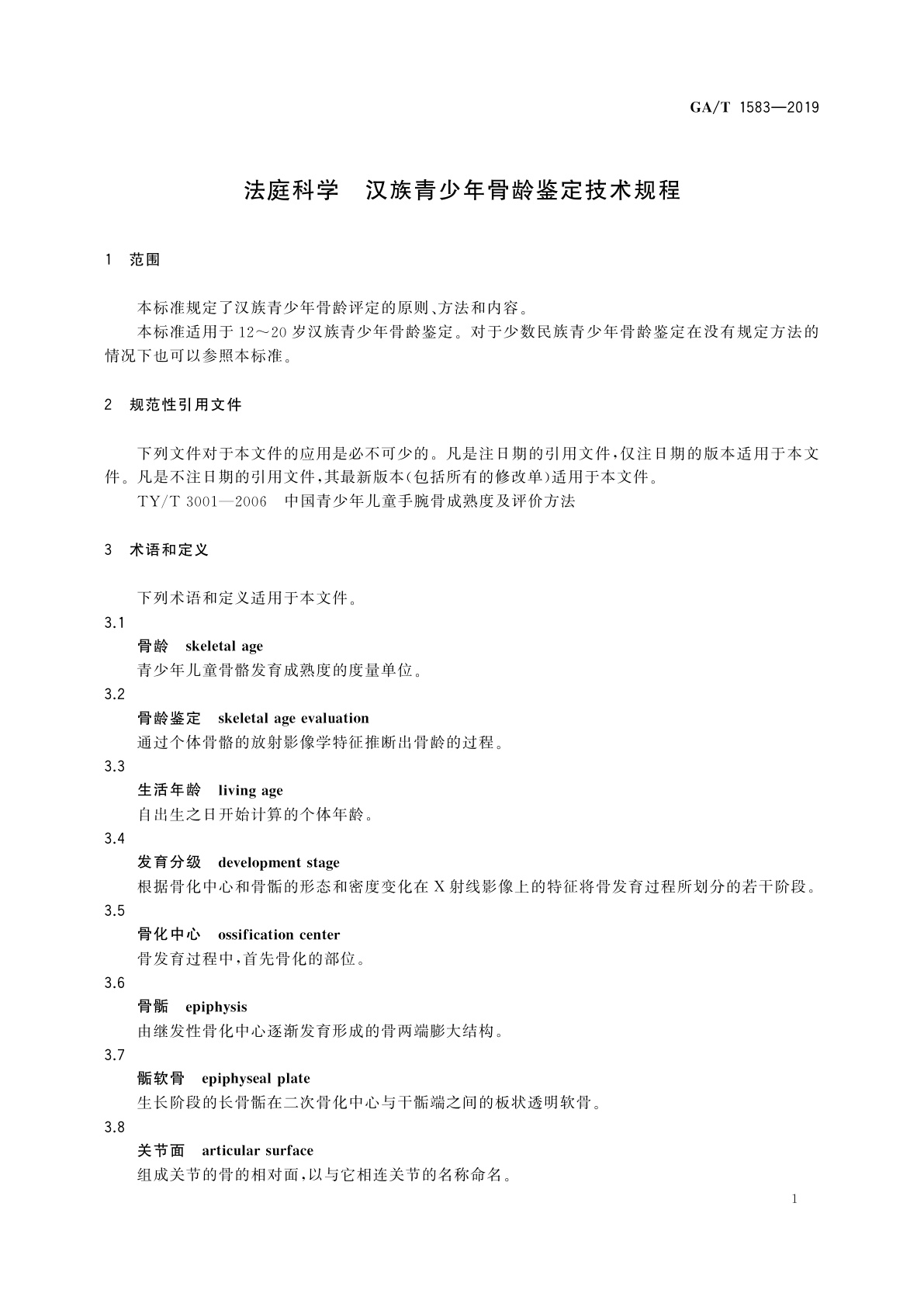 GA/T 1583-2019 法庭科学　汉族青少年骨龄鉴定技术规程