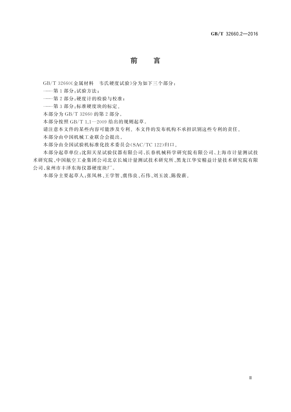 GB/T 32660.2-2016 金属材料　韦氏硬度试验　第2部分：硬度计的检验与校准