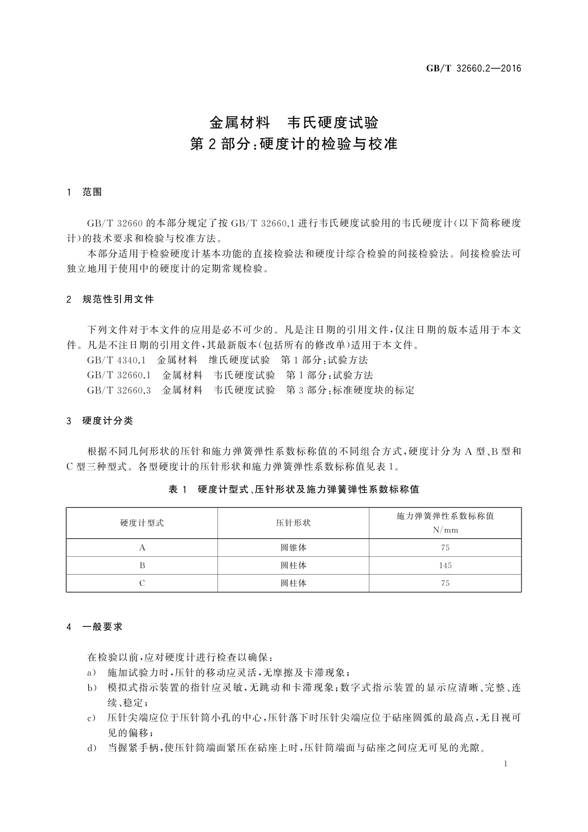 GB/T 32660.2-2016 金属材料　韦氏硬度试验　第2部分：硬度计的检验与校准