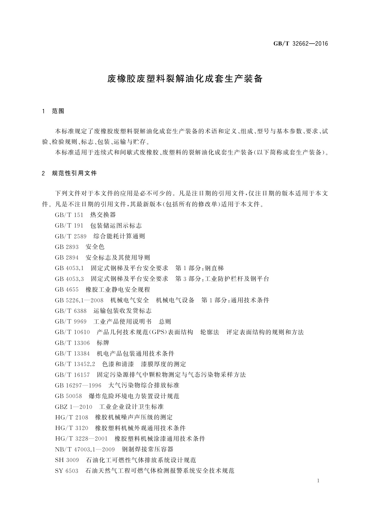 GB/T 32662-2016 废橡胶废塑料裂解油化成套生产装备