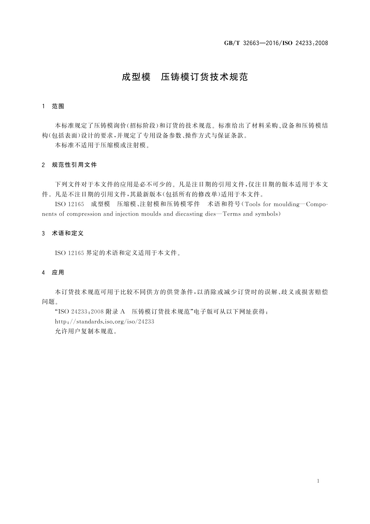 GB/T 32663-2016 成型模　压铸模订货技术规范