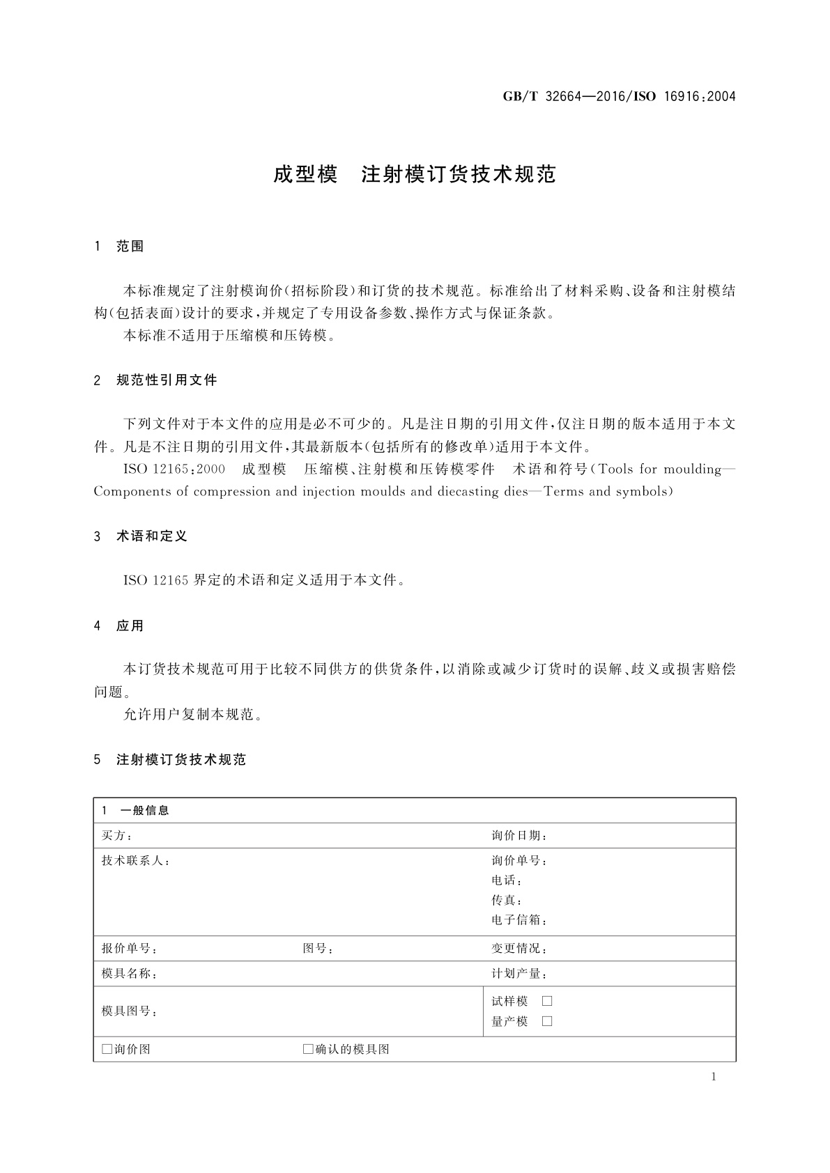 GB/T 32664-2016 成型模　注射模订货技术规范