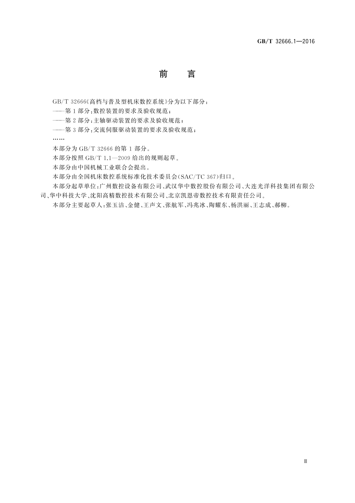 GB/T 32666.1-2016 高档与普及型机床数控系统　第1部分：数控装置的要求及验收规范